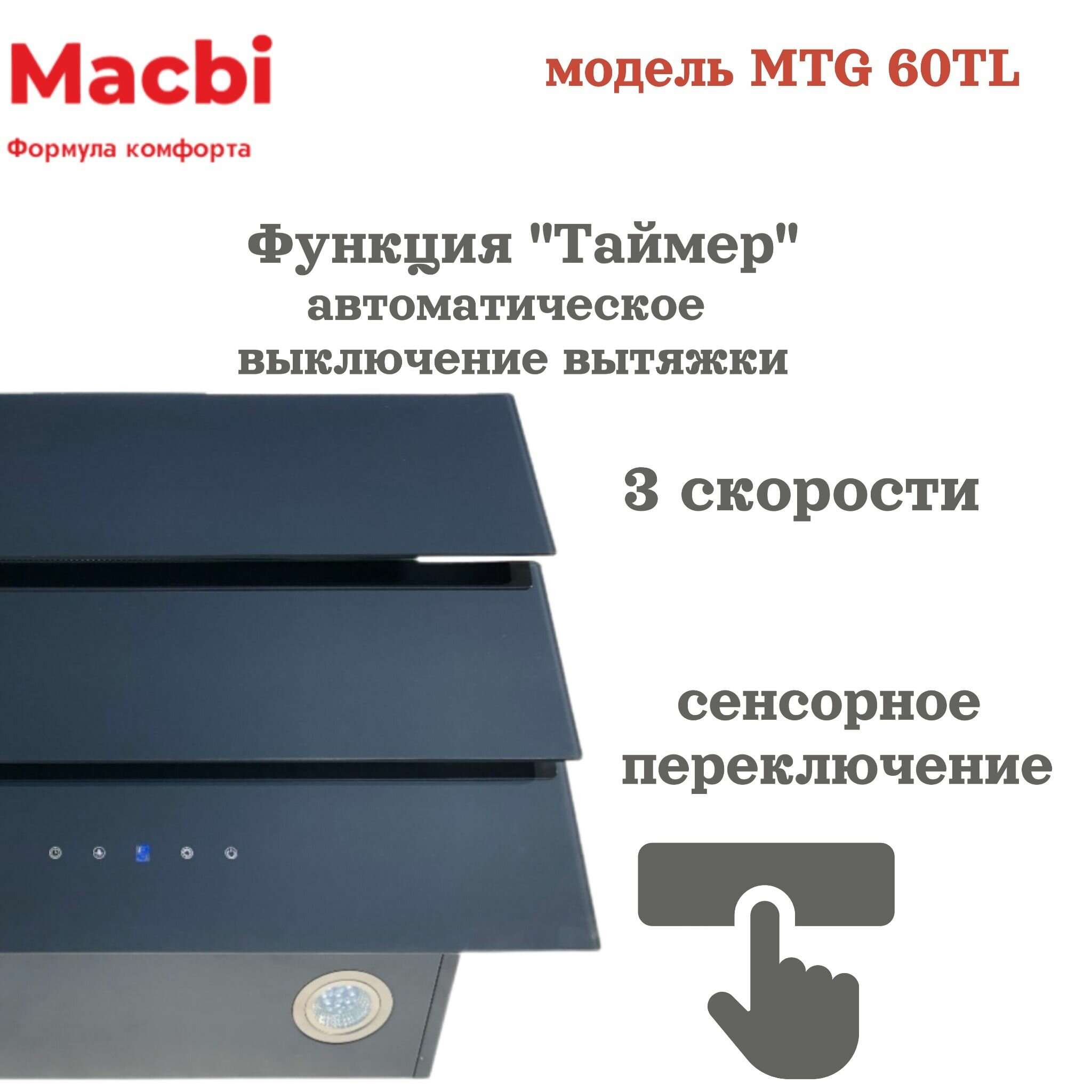 Кухонная вытяжка MACBI MTG 60 TL 950 м3/ч Белое стекло 3 каскад - фотография № 12