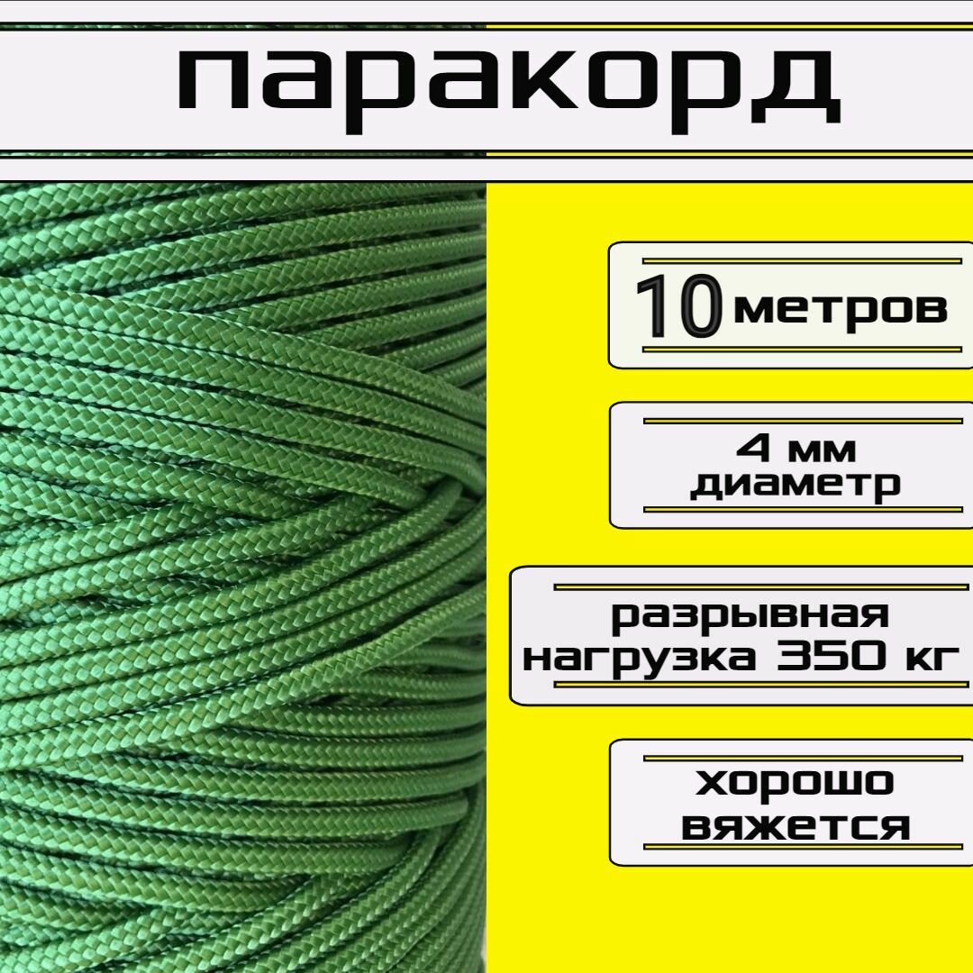 Паракорд 4 мм светло-зеленый / плетеный шнур, яркий, прочный, универсальный, длина 10 метров