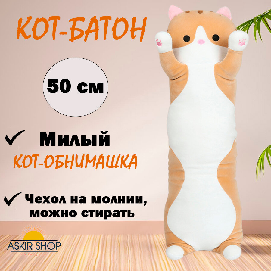 Мягкая игрушка "Кот-батон", рыжий, 50 см