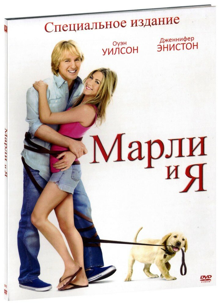 Марли и я (DVD)