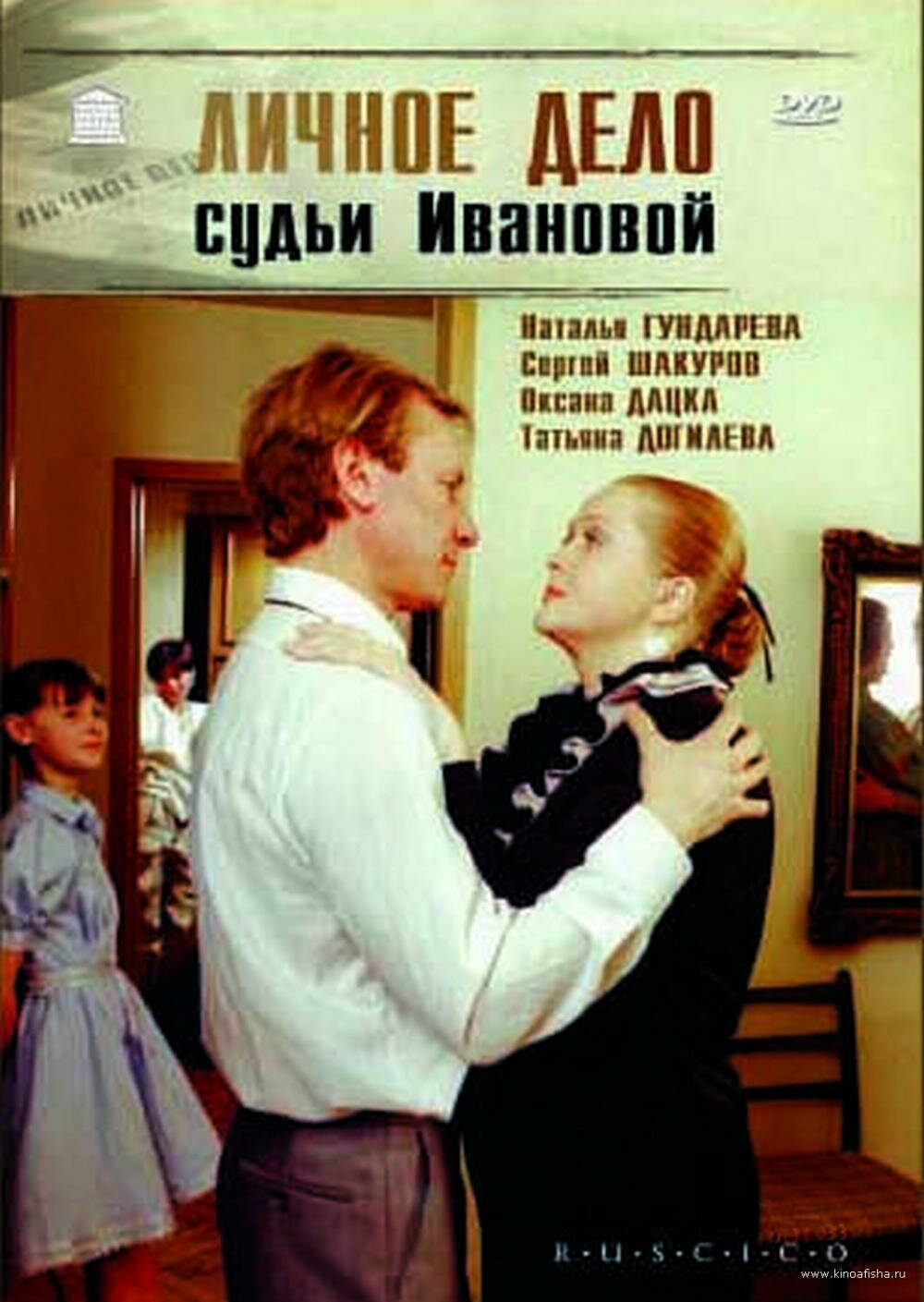 Личное дело судьи Ивановой DVD/1986
