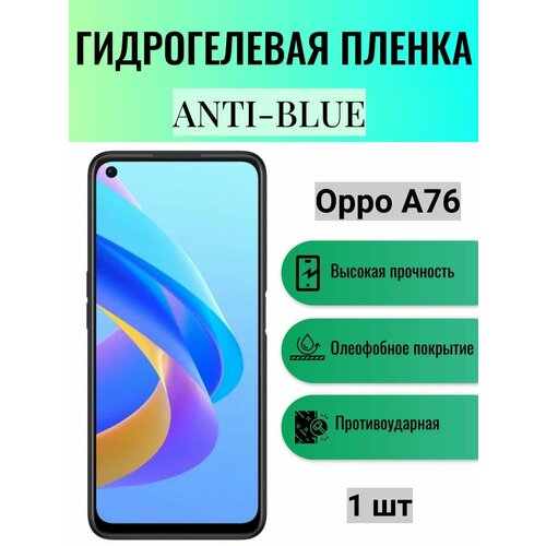 Гидрогелевая защитная пленка Anti-Blue на экран телефона Oppo A76 / Гидрогелевая пленка для оппо а76 матовая гидрогелевая защитная пленка на экран телефона oppo a76 гидрогелевая пленка для оппо а76