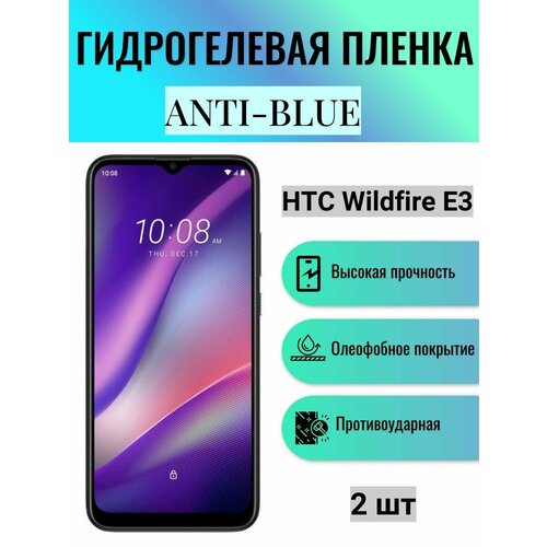 Комплект Anti-Blue 2 шт. Гидрогелевая защитная пленка на экран телефона HTC Wildfire E3 / Гидрогелевая пленка для htc вайлдфае е3 матовая гидрогелевая защитная пленка на экран телефона htc wildfire e3 гидрогелевая пленка для htc вайлдфае е3