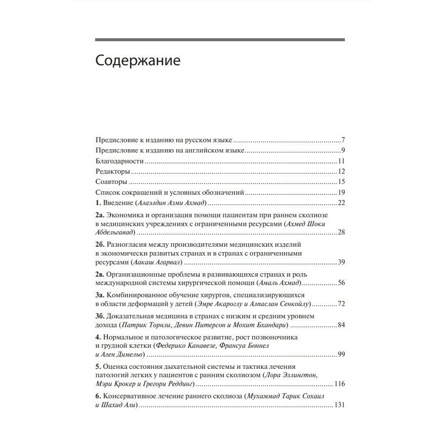 Ранний сколиоз. Руководство по лечению при ограниченных ресурсах - фото №3