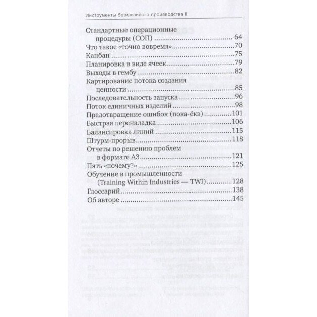 Инструменты бережливого производства II: Карманное руководство по практике применения Lean - фото №16