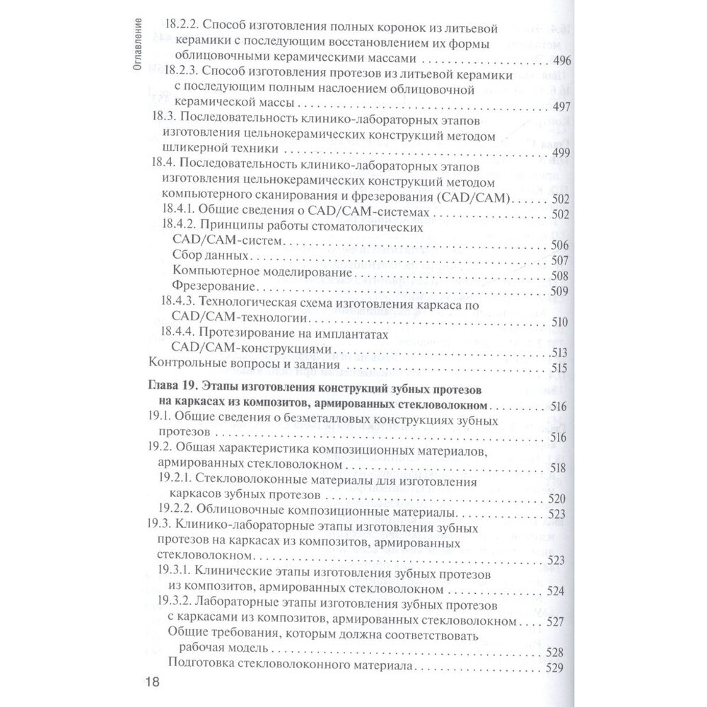 Основы технологии зубного протезирования. Учебник в 2-х томах. Том 1 - фото №6