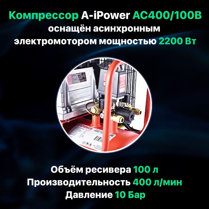 Компрессор поршневой масляный ременной A-iPower AC400/100B, 50108 - фотография № 4