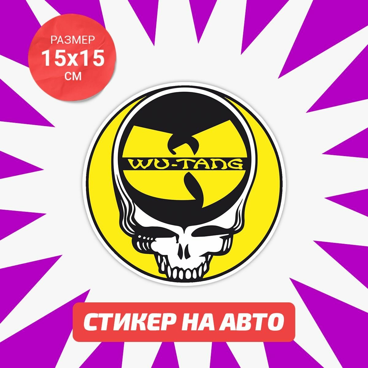 Наклейка Wu tang sticker 15х15 см