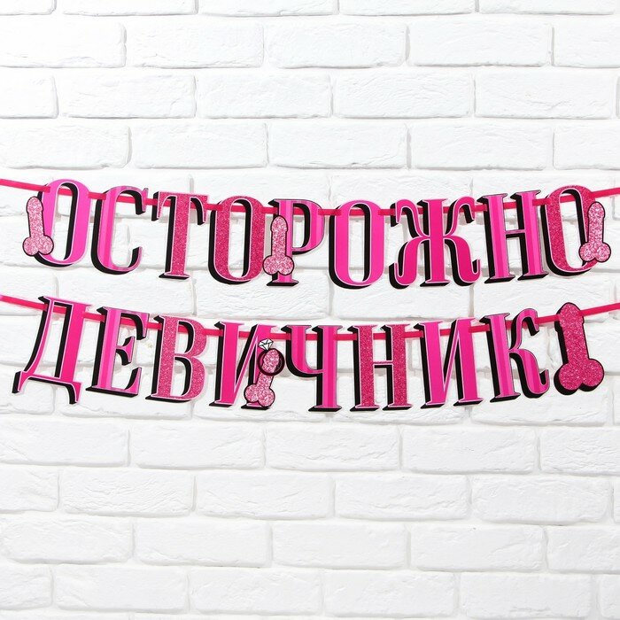 Сувениры для взрослых Гирлянда на ленте "Осторожно девичник", длина 250 см
