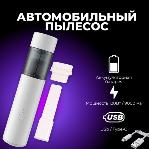 Компактный беспроводной пылесос для автомобиля и дома 120 Вт / 9000 Pa USB - Type C