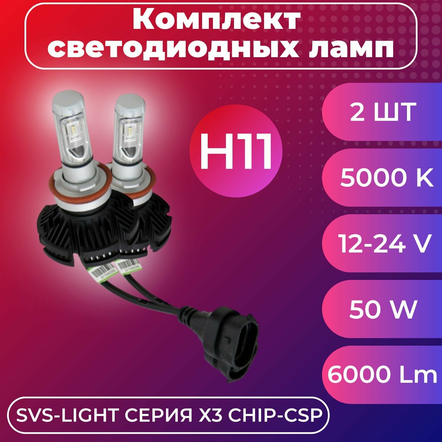 Комплект светодиодных ламп SVS H11 серии X3 (CSP-чип/6000Lm/5000K/9-32V/50W)