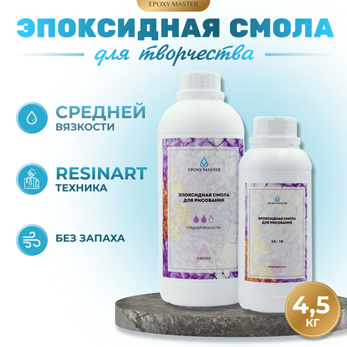 Прозрачная эпоксидная смола для рисования EpoxyMaster (средняя вязкость) (4,5кг)