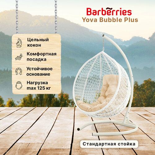 Подвесное кресло кокон садовое Barberries Yova Bubble Plus. Стойка белая до 125 кг, подушка трапеция бежевая