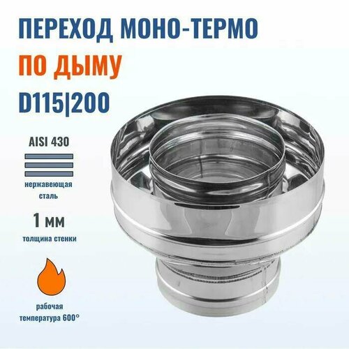 Переход Феникс моно-термо D115/200, AISI 430-1.0, для сборки