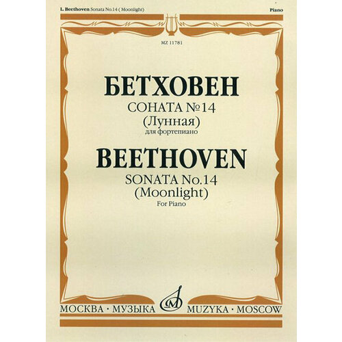 15783ми бетховен л соната 6 соната 7 для фортепиано издательство музыка 11781МИ Бетховен Л. Соната №14 (Лунная). Для фортепиано, издательство Музыка