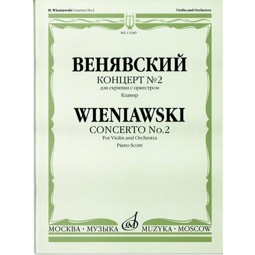 11049МИ Венявский Г. Концерт №2 для скрипки с оркестром, издательство «Музыка»