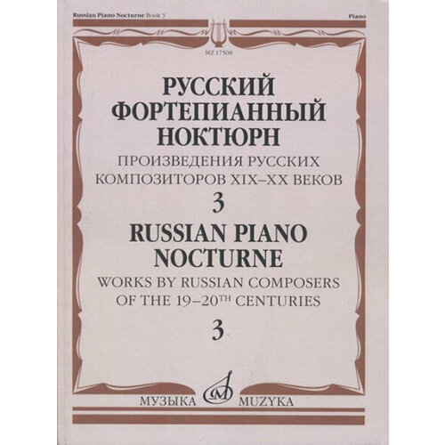 17508МИ Русский фортепианный ноктюрн: В 3 тетр. Тетр. 3, издательство Музыка 17508ми русский фортепианный ноктюрн в 3 тетр тетр 3 издательство музыка