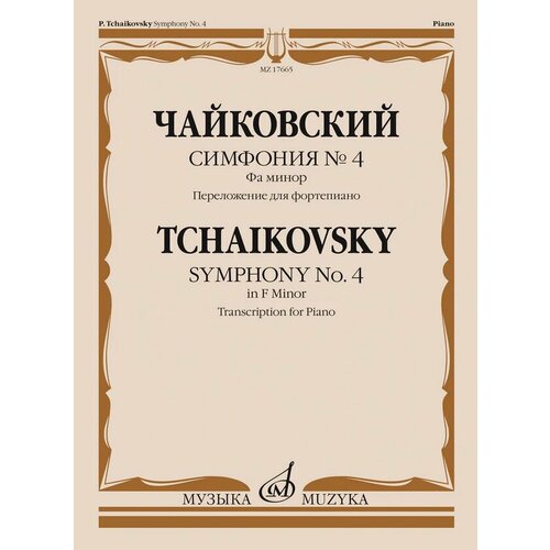 17665МИ Чайковский П. Симфония No4 фа минор. Переложение для фортепиано, издательство Музыка 17764ми чайковский п симфония no5 ми минор переложение для фортепиано издательство музыка