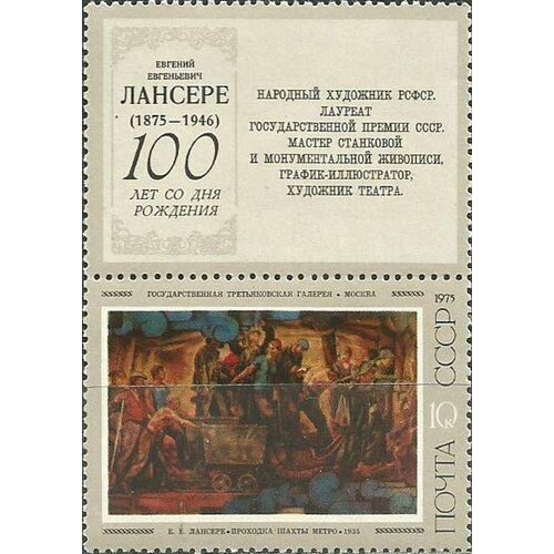 (1975-064) Марка + купон СССР Проходка шахты метро 17 апреля. Советская живопись. II Θ 1972 103 марка ссср делегатка 17 апреля советская живопись iii θ