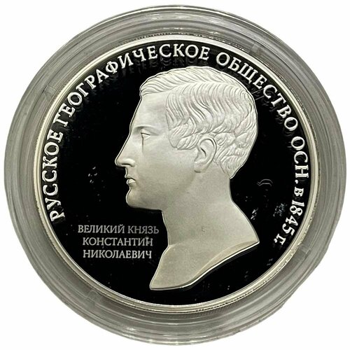 Россия 3 рубля 2015 г. (170 лет Русскому географическому обществу) (Proof)