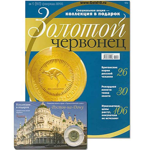 250 рублей 1918 года ростов на дону ар 10 Журнал Золотой Червонец №1 (26) февраль 2014 год (В подарок 10 рублей 2012 года Ростов-на-Дону - Города воинской славы в буклете)