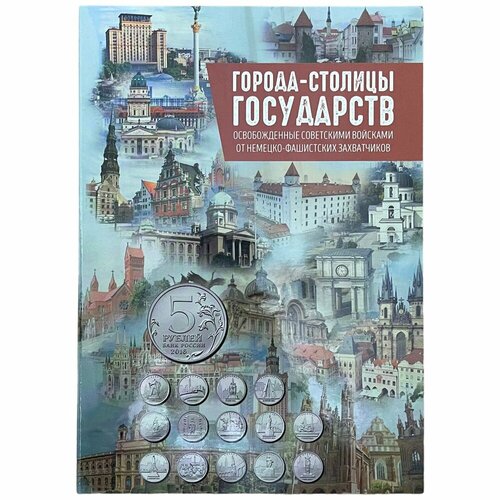 Россия, альбом Города-Столицы государств 2016 г. (с монетами) (2) россия альбом города столицы государств 2016 г с монетами