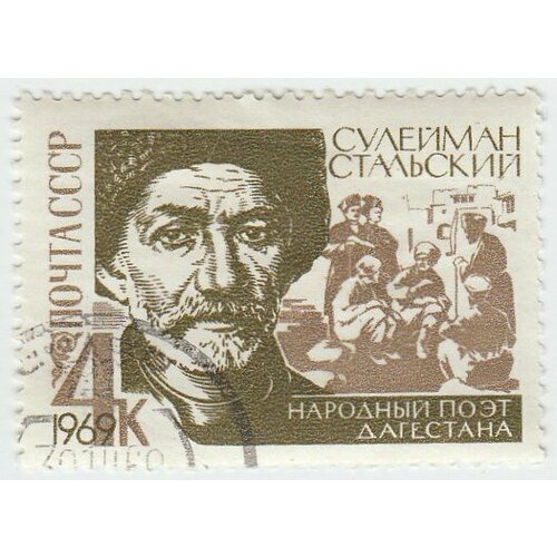 (1969-031) Марка СССР С. Стальский Сулейман Стальский. 100 лет со дня рождения III Θ