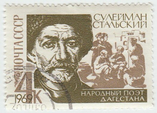 (1969-031) Марка СССР "С. Стальский" Сулейман Стальский. 100 лет со дня рождения III Θ