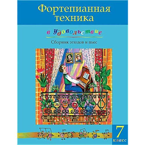 Фортепианная техника в удовольствие. Сборник этюдов и пьес (7 класс), издательство MPI фортепианная техника в удовольствие сборник этюдов и пьес 3 класс издательство mpi