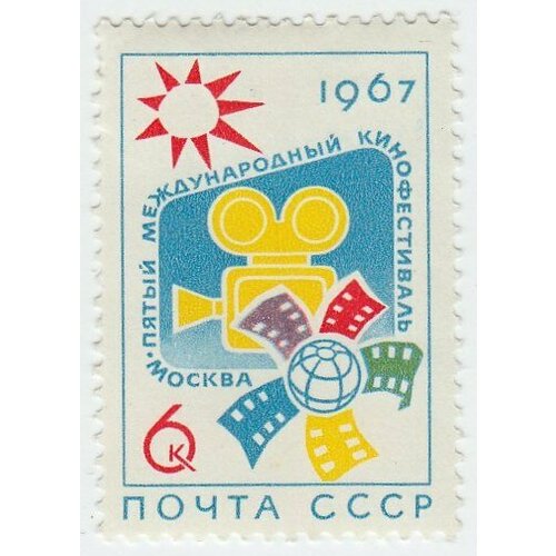 (1967-008) Марка СССР Эмблема V Международный кинофестиваль в Москве III O