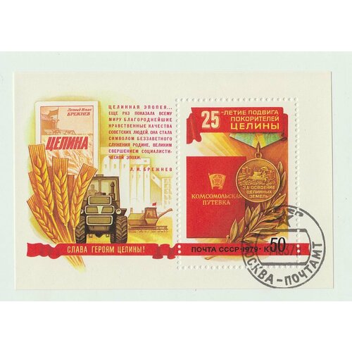 (1979-012) Блок СССР За освоение целинных земель 25 лет покорению целины III Θ