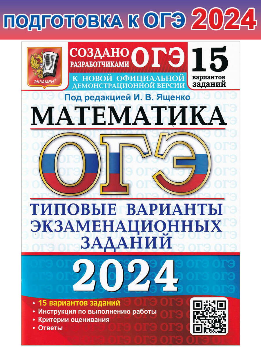 Ященко И. В. ОГЭ-2024. Математика. 15 вариантов. Типовые варианты экзаменационных заданий. ОГЭ Тесты от разработчиков