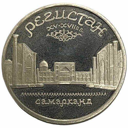 СССР 5 рублей 1989 г. (Памятник «Регистан», г. Самарканд) (Proof)