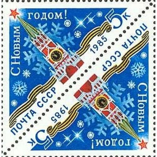 (1984-116) Сцепка тет-беш (2 м) СССР Спасская башня Кремля С Новым годом! III Θ