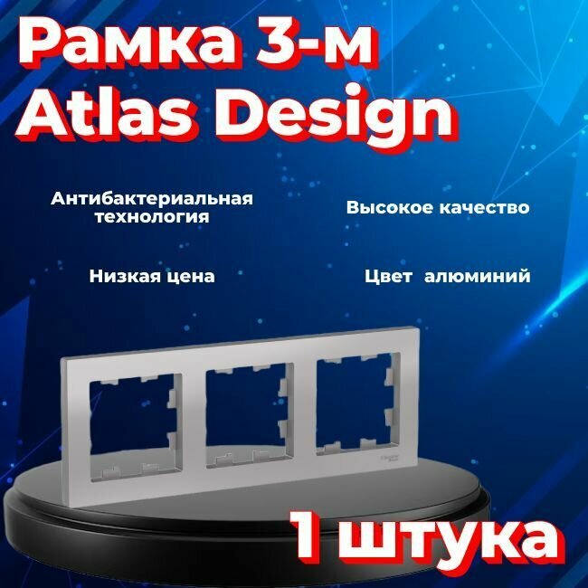 Рамка тройная для розеток и выключателей Schneider Electric (Systeme Electric) Atlas Design алюминиевый ATN000303 - 1 шт.