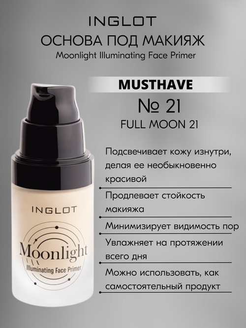 Основа под макияж c эффектом сияния Moonlight Illuminating Face Primer (21 FULL MOON)