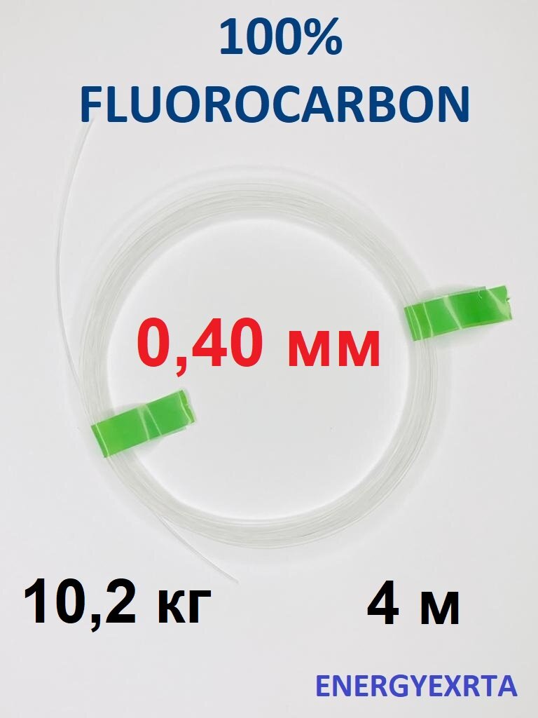 Поводковый материал 100% FLUOROCARBON 0.40мм/4м/10.2кг ENERGY EXTRA