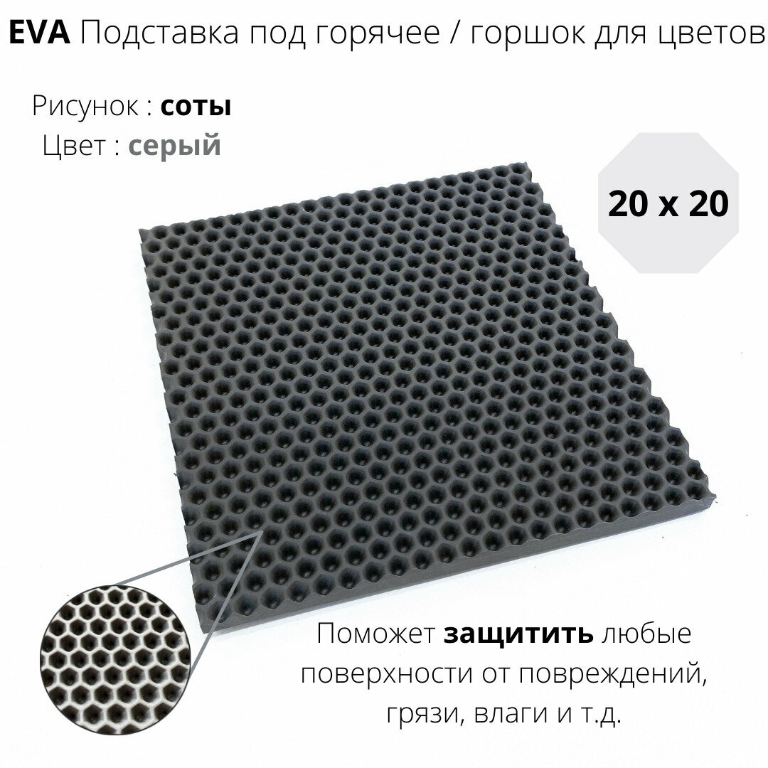 EVA Подставка под горячее / горшок