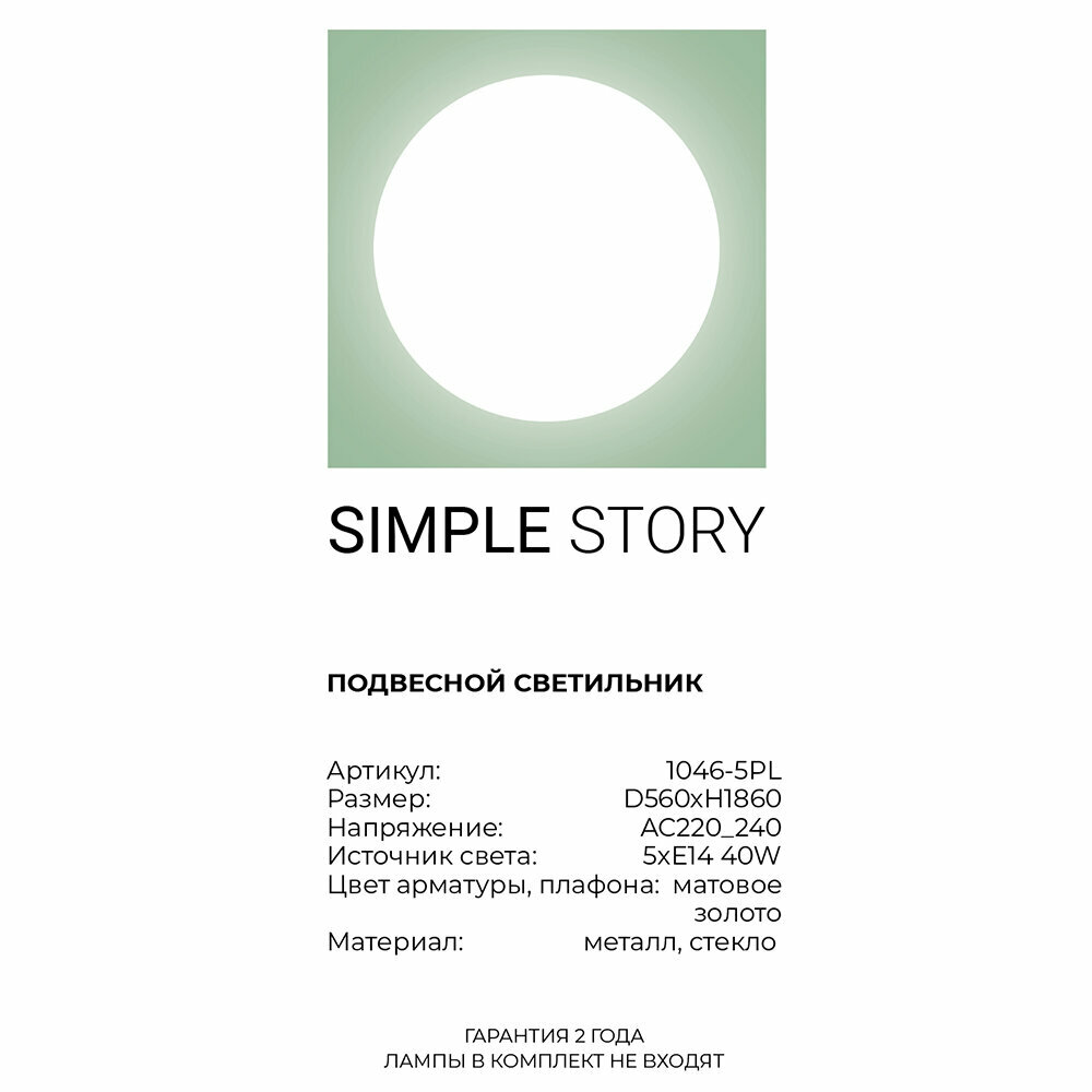 Люстра Simple Story 1046-5PL - фото №5