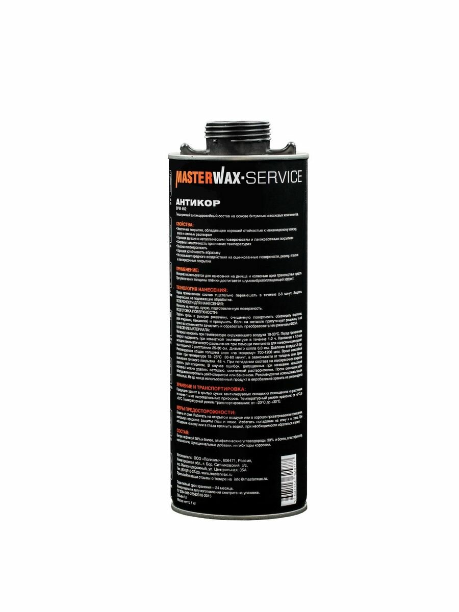 Антикор SERVICE MasterWax евробаллон 1л — фото 6