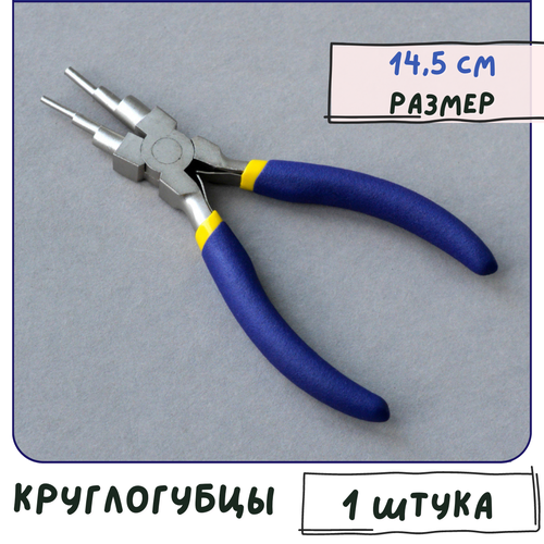 Круглогубцы, инструмент для колечек/ бижутерии, размер 14,5 см, карбоновая сталь