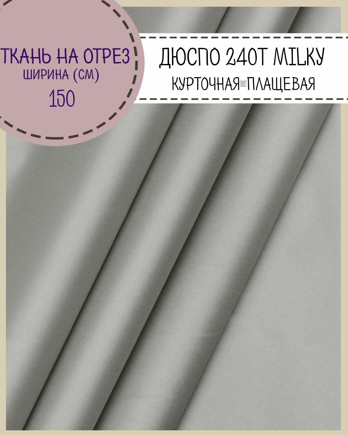 Ткань курточная/плащевая Дюспо/DEWSPO 240Т, во/MILKY, цв. серый, пл. 80 г/м2