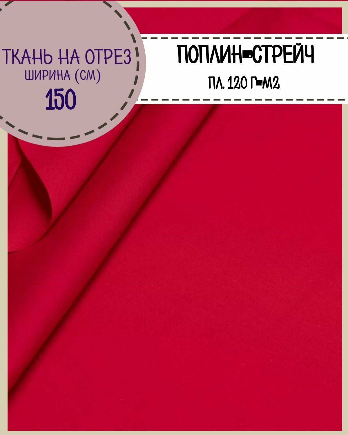 Ткань сорочечная/поплин-стрейч/для блузок рубашек пл. 120 г/м2 ш-150 см на отрез цена за пог. метр цв. Красный