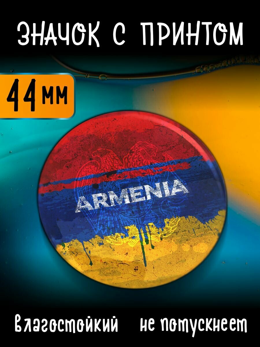 Значок на рюкзак Армения
