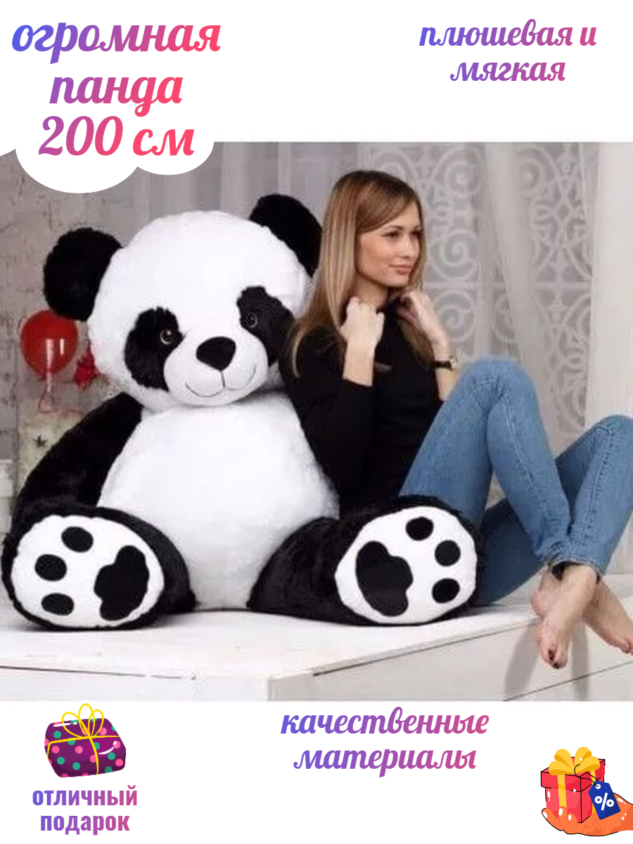 Огромная плюшевая панда медведь Черныш 200 см, мягкая игрушка мишка, большой подарок на день рождения / новый год