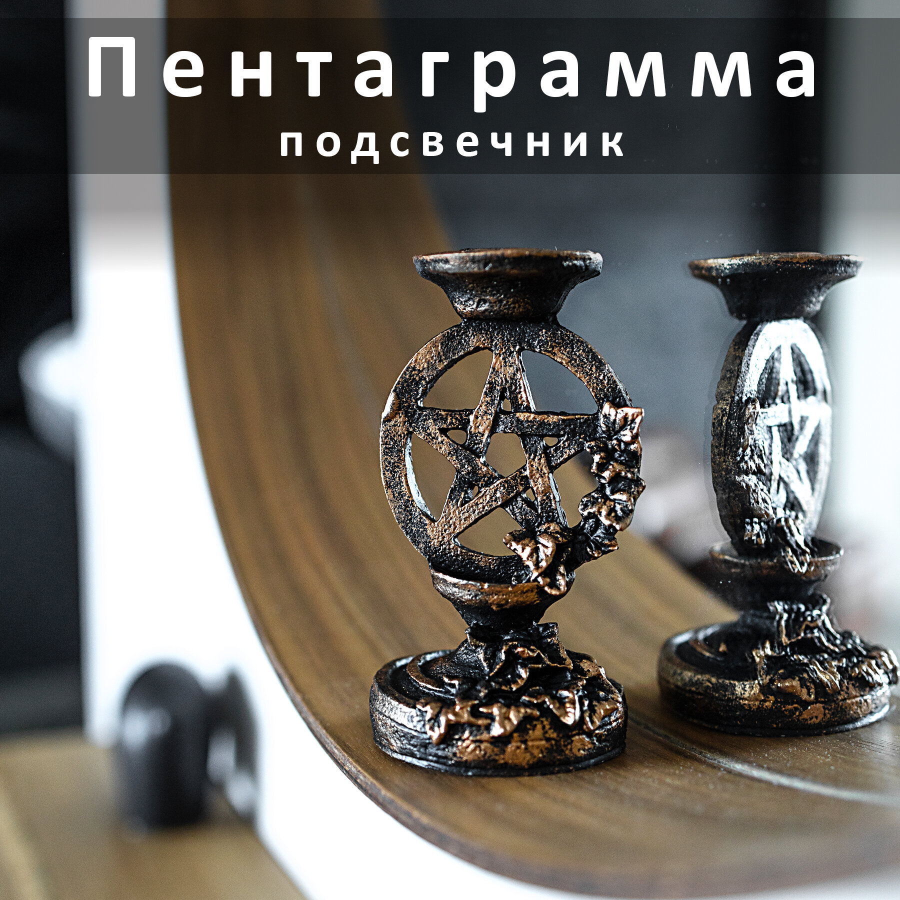 Подсвечник "Пентаграмма"