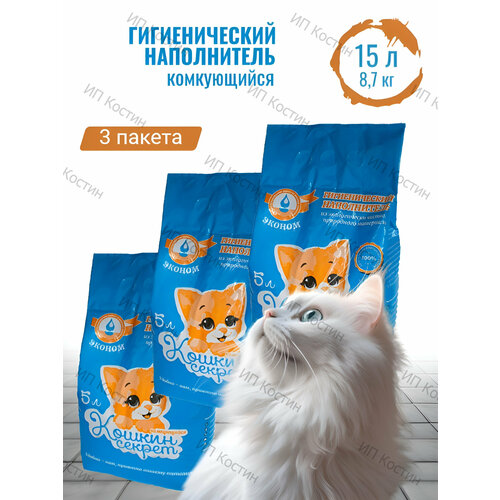 Гигиенический комкующийся наполнитель кошкин секрет эконом 15Л комплект 3 пакета ПО 5Л