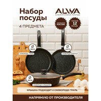 Набор сковородок ALWA с крышкой литые антипригарные