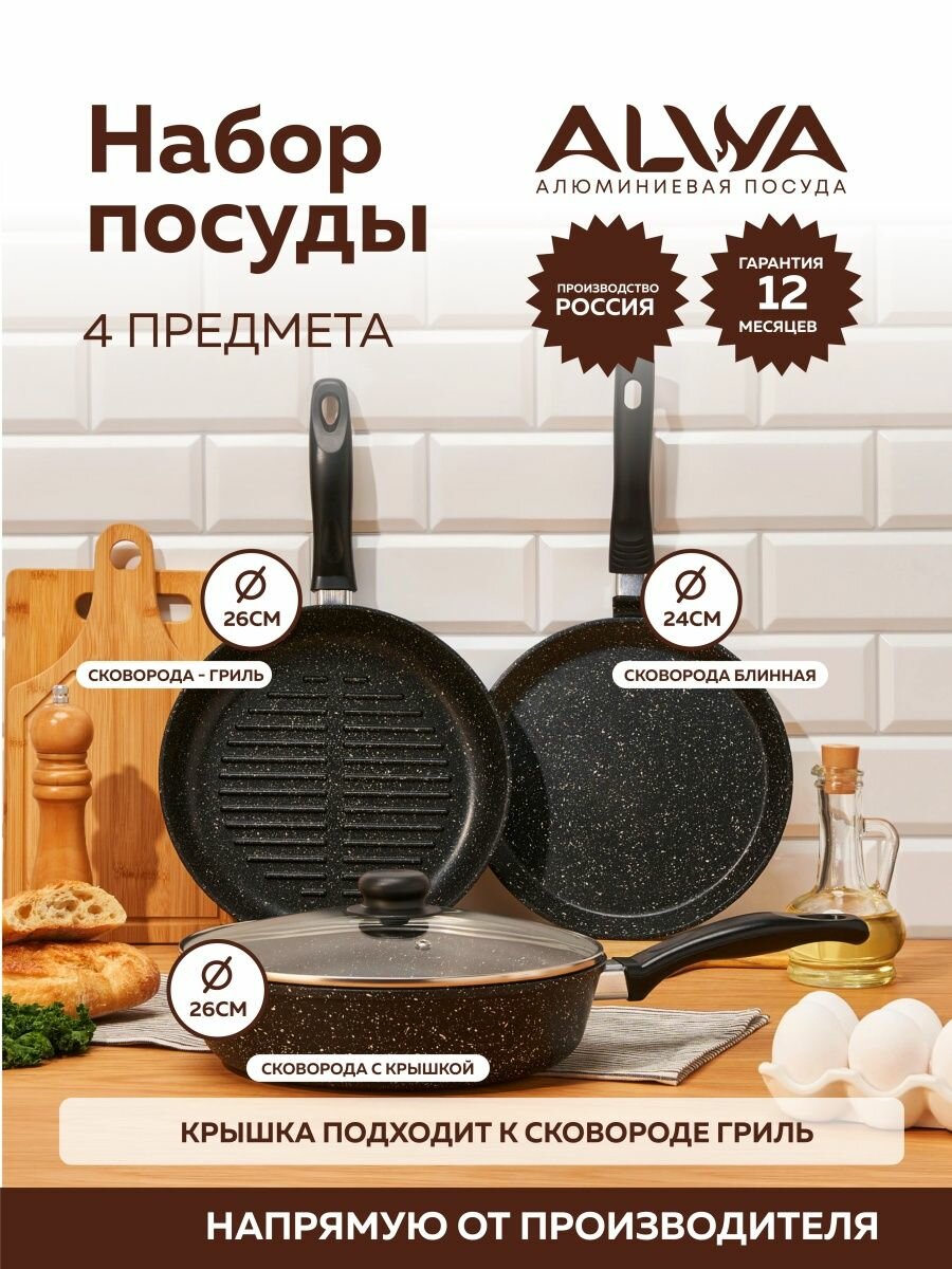 фото Набор сковородок ALWA с крышкой литые антипригарные