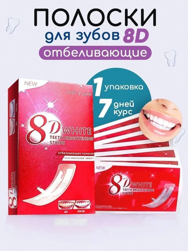 Отбеливающие полоски для зубов 8D White / Отбеливающий комплекс